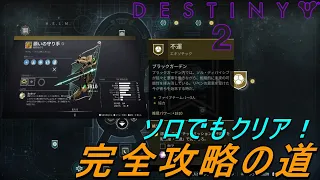 【Destiny2】ソロでもクリア！エキゾクエスト【不運】完全攻略の道 #destiny2