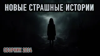 "СТРАШИЛКИ ДЛЯ ВЗРОСЛЫХ" - Сборник мистических и страшных рассказов 2023-24года. Полные версии.