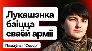 Лукашэнка баіцца сваёй арміі, чалавек Пуціна ў палацы РБ, рабства медыкаў / Пазыўны Север