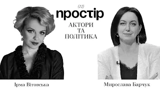 Актори та політика. Інтерв‘ю з Ірмою Вітовською / Простір з Мирославою Барчук