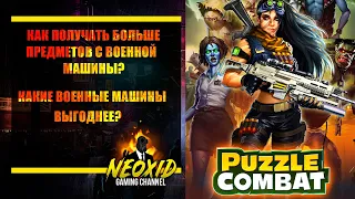 Как получать больше предметов с военной машины в Puzzle Combat? Какие военные машины выгоднее?