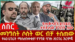 Ethiopia - መንግስት ሶስት ወር ብቻ ተሰጠው፣ የ40 ሀገራት ማስጠንቀቂያ፣ የንግድ ባንክ አነጋጋሪ ርምጃ፣ የጠቅላዩን ደብዳቤ ተከትለው የገቡት ሰው