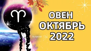 ♈ ОВЕН - 🌞 СОЛНЕЧНОЕ ЗАТМЕНИЕ / ОКТЯБРЬ 2022 - ГОРОСКОП. Астролог Olga