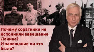 Почему соратники не исполнили завещание Ленина? И завещание ли это было?