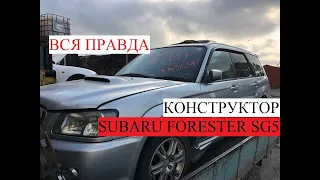 Вся правда о конструкторах из Японии.Обзор Subaru Forester SG5 без пробега по РФ