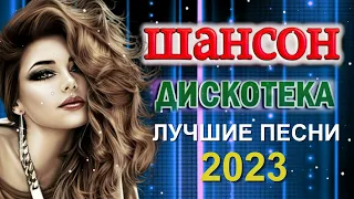 Русский Шансон. Дискотека. Лучшие песни 2023.