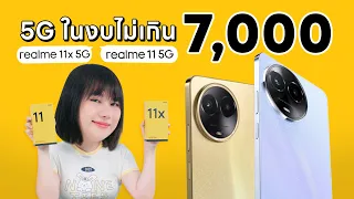 รีวิว realme 11x และ realme 11 ที่สุดแห่งท้องถนน