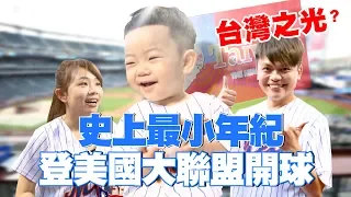 【蔡阿嘎登上美國大聯盟】代表台灣開球！蔡桃貴創最年輕紀錄！(MLB Mets )