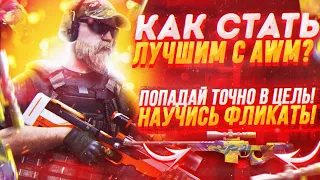 Как стать ЛУЧШИМ ИГРОКОМ с AWM в Стандофф 2 | Как тащить с АВМ Standoff 2