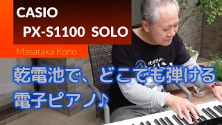 【CASIO PX-S1100】乾電池で動く、電子ピアノ！　外で弾くと気持ちいい(^^♪／ソロピアノ3曲