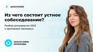 ОГЭ 2023. Из чего состоит устное собеседование? Разбор демоверсии 2023 и критериев проверки.