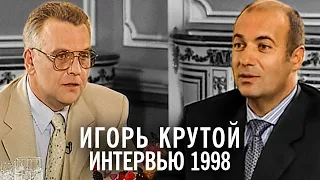 Игорь Крутой - интервью Урмасу Отту (1998)