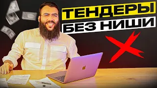 ТЕНДЕРЫ БЕЗ НИШИ  2022  /  ВЫБОР НИШИ ДЛЯ ГОСЗАКУПОК  /  ТЕНДЕРЫ  /  ГОСЗАКУПКИ 2022