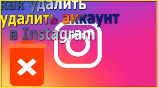 Как удалить аккаунт в Instagram за 30 сек