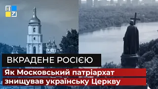 Вкрадене Росією. Як Московський патріархат знищував українську Церкву