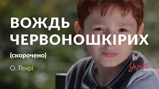 О. Генрі — Вождь червоношкірих (аудіокнига скорочено)