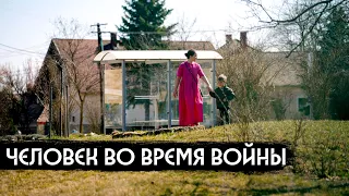 Человек во время войны / Man during war