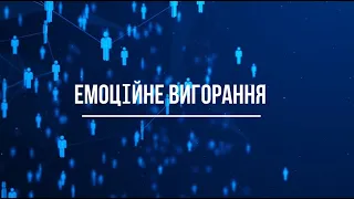 Емоційне вигорання: як розпізнати та як собі допомогти?