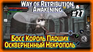 Босс Король Падших и Телепорт в Оскверненный Некрополь Way Of Retribution Awakening прохождение