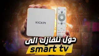 اندرويد TV معتمد من قوقل 4K لتحويل تفلزيونك ذكي KICKPI KP1