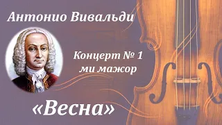 𝅘𝅥𝅯 Антонио Вивальди. Концерт № 1 "Весна" (Времена года).