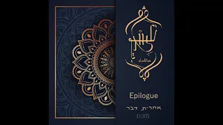 אנסמבל עלוואן - אחרית דבר / Alawan ensemble - EPILOGUE