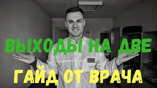 Выход на две. Гайд от врача!