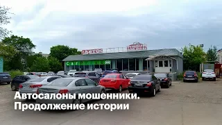 Автосалоны мошенники. Продолжение истории