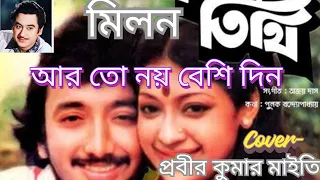 আর তো নয় বেশি দিন☀️Cover-prabir kumar maity❤ kishore kumar🌹