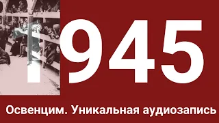 Уникальная звукозапись из концентрационного лагеря Освенцим