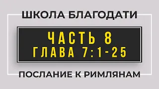 Школа Благодати | Послание к Римлянам | ЧАСТЬ 8