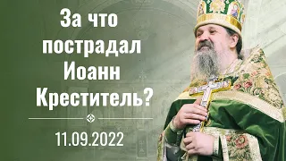 Проповедь о. Андрея на Усекновение 11.09.2022