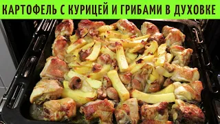 Картошка с курицей и грибами/Картошка в духовке/ВКУСНОДЕЛ