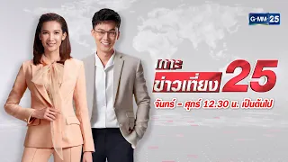 🔴 LIVE เกาะข่าวเที่ยง25 วันที่  ​5 ​พฤษภาคม 2565 #GMM25