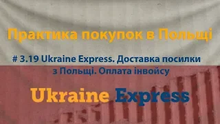 # 3.19 Ukraine Express. Доставка посилки з Польщі. Оплата інвойсу