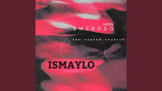 Наш первый поцелуй (SWERODO Remix)