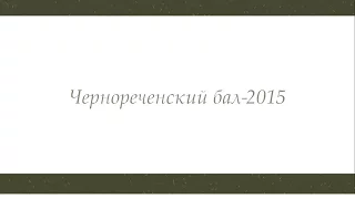 Чернореченский Бал-2015 | Дзержинский филиал ННГУ им. Лобачевского