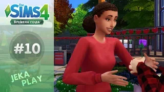 The Sims 4 Времена года | День признания в любви - #10