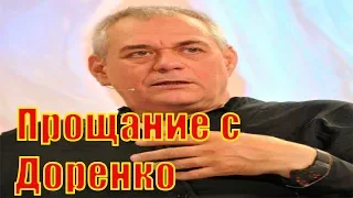 Прощание с Доренко