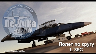 Полет по кругу (вывозной) на L-39C. Обучение.