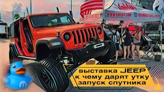 JEEP BEACH 2024 | ТРАДИЦИЯ ДАРИТЬ УТКУ | ЗАПУСК СПУТНИКА #jeep #jeeplife #jeeplifestyle #джип #beach