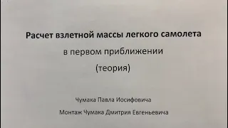 Расчет массы легкого самолета в первом приближении. Теория.