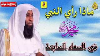 بث مباشر ماذا رأي النبي ﷴ ﷺ في السماء السابعة؟ | الشيخ بدر المشاري