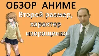 Аниме Второй размер, интим предлагать.  Сравним мангу и аниме.