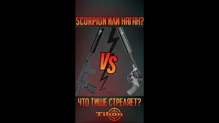 Что тише: Scorpion или Наган?