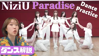 ついにNiziUちゃんスタイル確立！シンクロ具合に震える…涙が溢れそう…Paradise Dance Practiceダンス解説