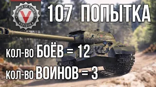 "3 воина за 12 боёв" на ИС-3 с МЗ. Попытка 107 | World of Tanks