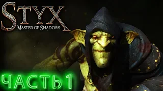 STYX MASTER OF SHADOWS ➤ ЧАСТЬ 1 ➤ МАСТЕР ТЕНИ ➤ ПРОХОЖДЕНИЕ