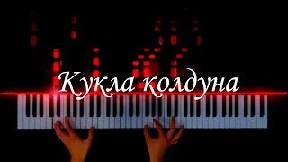 КОРОЛЬ И ШУТ - КУКЛА КОЛДУНА на пианино