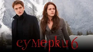 Сумерки 6: Закат вечности [Обзор] / [Трейлер 2 на русском]